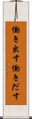 働き出す Scroll