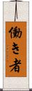 働き者 Scroll