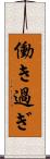 働き過ぎ Scroll