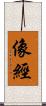 像經 Scroll