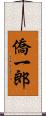 僑一郎 Scroll