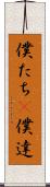僕たち(P) Scroll