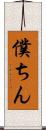 僕ちん Scroll