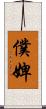 僕婢 Scroll
