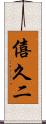 僖久二 Scroll