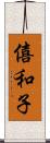 僖和子 Scroll