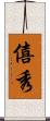 僖秀 Scroll