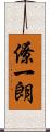 僚一朗 Scroll