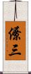 僚三 Scroll