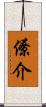 僚介 Scroll