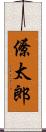 僚太郎 Scroll