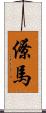 僚馬 Scroll