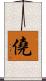 僥 Scroll