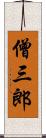 僧三郎 Scroll