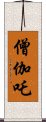 僧伽吒 Scroll