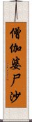 僧伽婆尸沙 Scroll