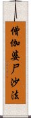 僧伽婆尸沙法 Scroll