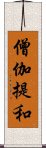 僧伽提和 Scroll