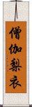 僧伽梨衣 Scroll