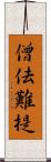 僧佉難提 Scroll