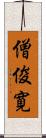僧俊寛 Scroll