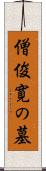 僧俊寛の墓 Scroll