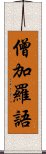 僧加羅語 Scroll