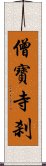僧寶寺刹 Scroll