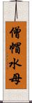 僧帽水母 Scroll