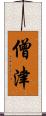 僧津 Scroll