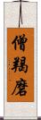 僧羯磨 Scroll