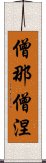 僧那僧涅 Scroll