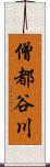 僧都谷川 Scroll