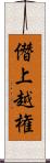 僭上越権 Scroll