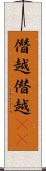 僭越 Scroll
