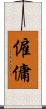 僱傭 Scroll