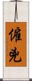 僱兇 Scroll