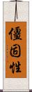 僵固性 Scroll