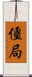 僵局 Scroll