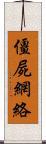 僵屍網絡 Scroll