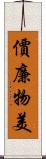 價廉物美 Scroll