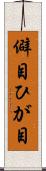 僻目 Scroll