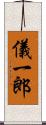 儀一郎 Scroll