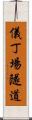 儀丁場隧道 Scroll