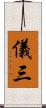 儀三 Scroll