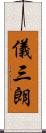 儀三朗 Scroll