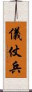 儀仗兵 Scroll