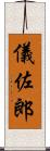 儀佐郎 Scroll