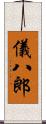 儀八郎 Scroll