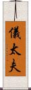 儀太夫 Scroll